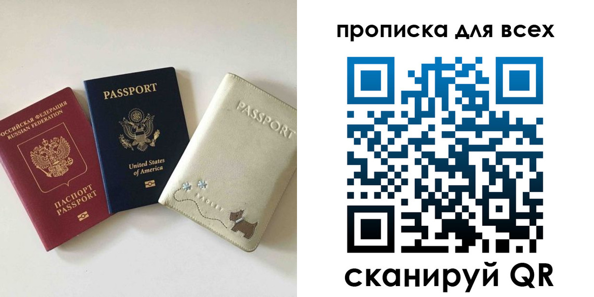 прописка ребенка в России