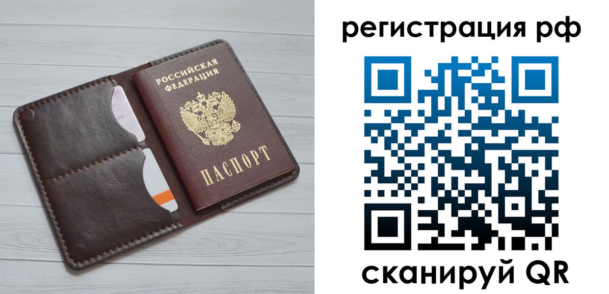 временная регистрация в России