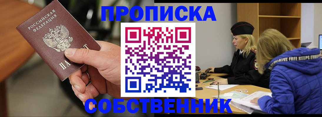 прописка в России