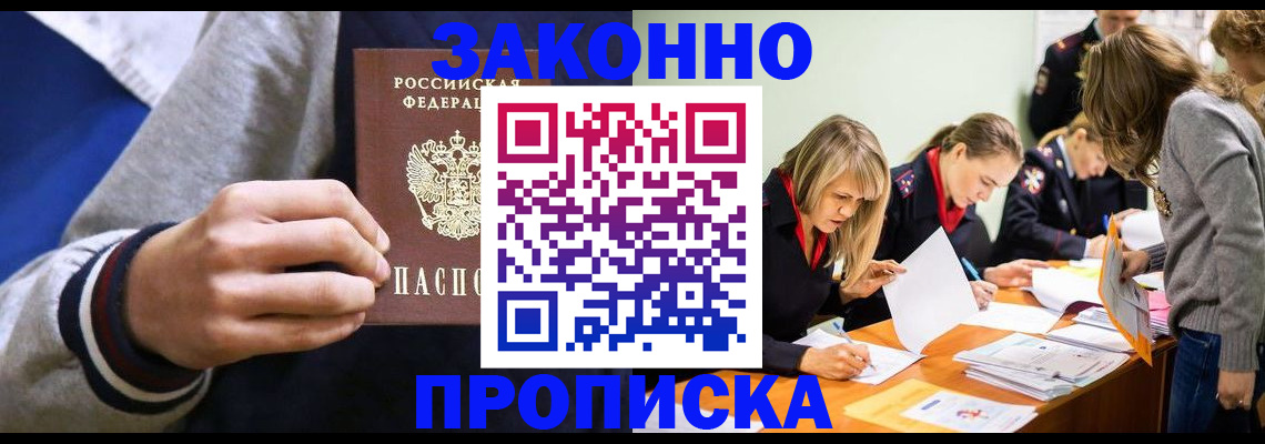 прописка законно в России